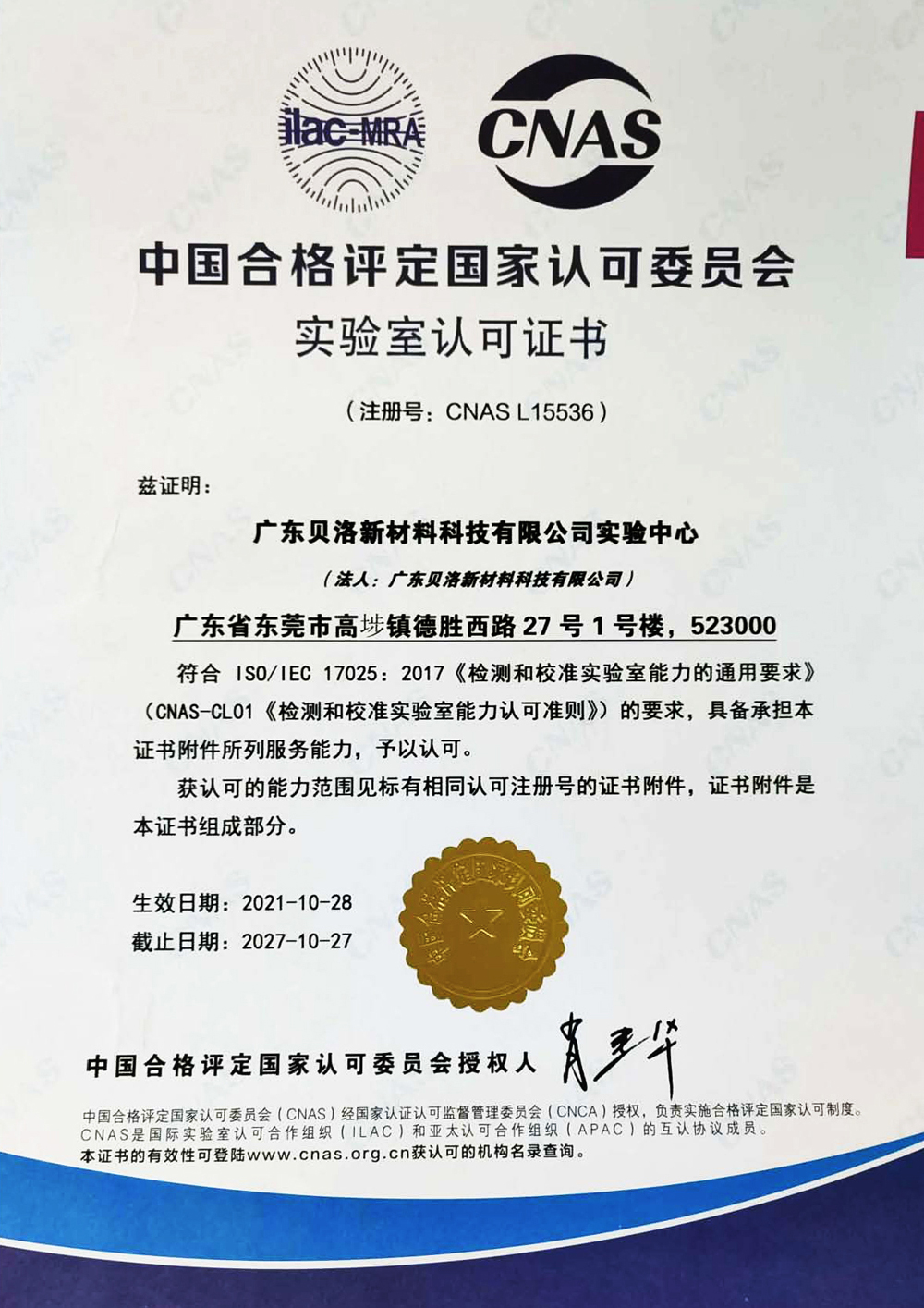 中國合格評(píng)定國家認(rèn)可委員會(huì)實(shí)驗(yàn)室認(rèn)可證書