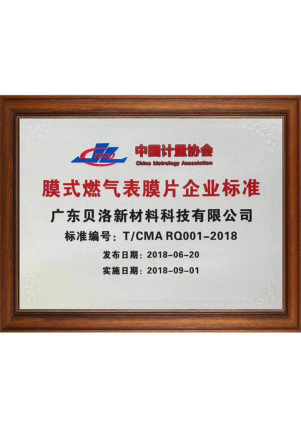 中國計(jì)量協(xié)會(huì)膜式燃?xì)獗砟て髽I(yè)標(biāo)準(zhǔn) 201809