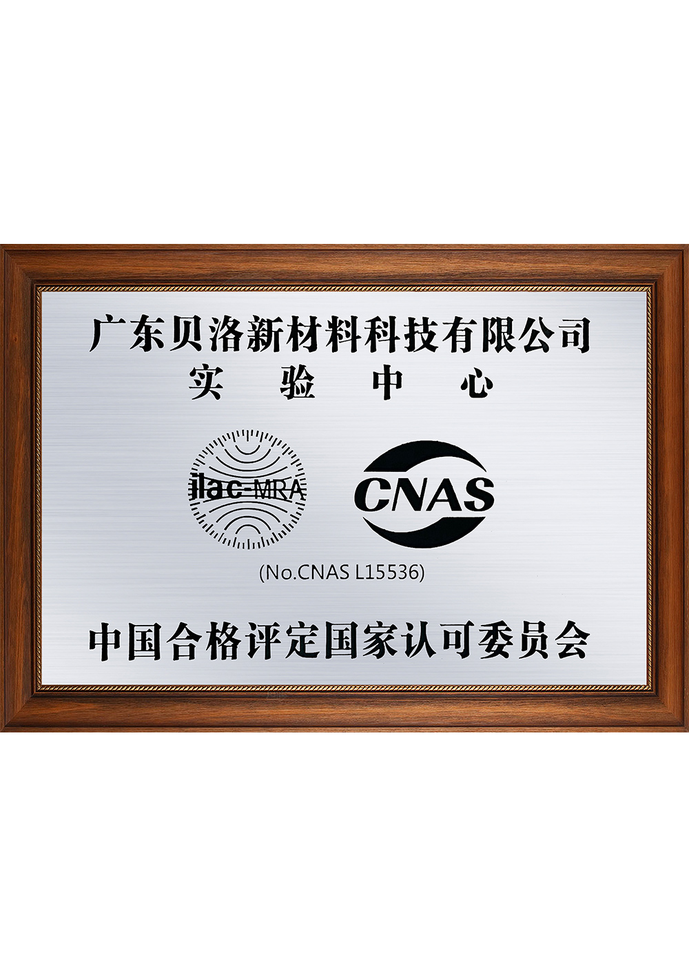 中國合格評(píng)定國家認(rèn)可委員會(huì)CANS實(shí)驗(yàn)中心