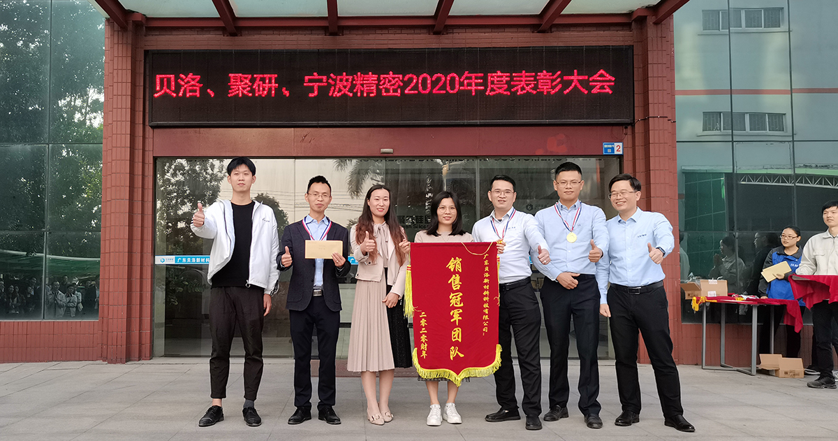 貝洛、聚研、精密2020年表彰大會