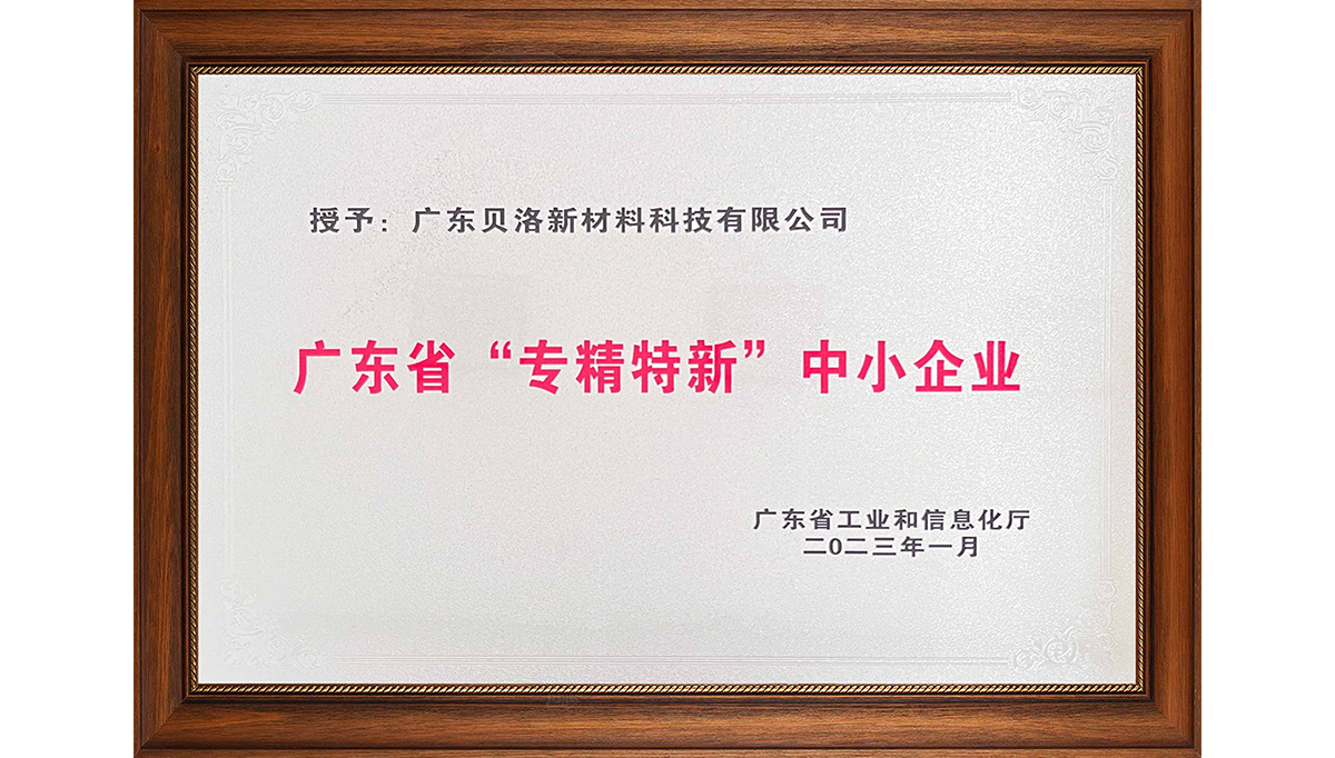 貝洛新材榮獲“2022年廣東省創(chuàng)新型中小企業(yè)”、“2022年度廣東省工程技術(shù)研究中心”、“2022年專精特新中小企業(yè)”