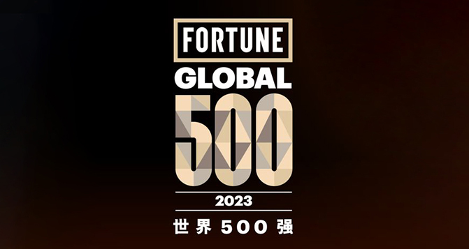 2023《財富》世界500強，9家中國汽車企業(yè)上榜