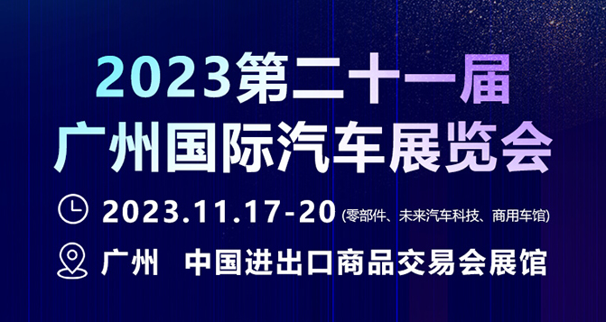 11月17-20日，廣州國(guó)際汽車展 - 零部件展，貝洛新材約定您！