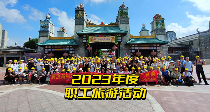 2023貝洛新材全體職工一日游！