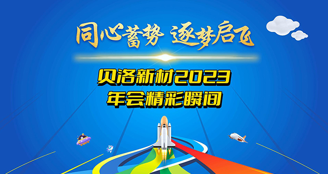 2023貝洛新材年度盛典精彩瞬間！