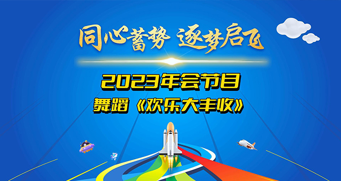舞蹈《歡樂大豐收》奉上！讓我們一起體會(huì)付出與收獲的幸福！