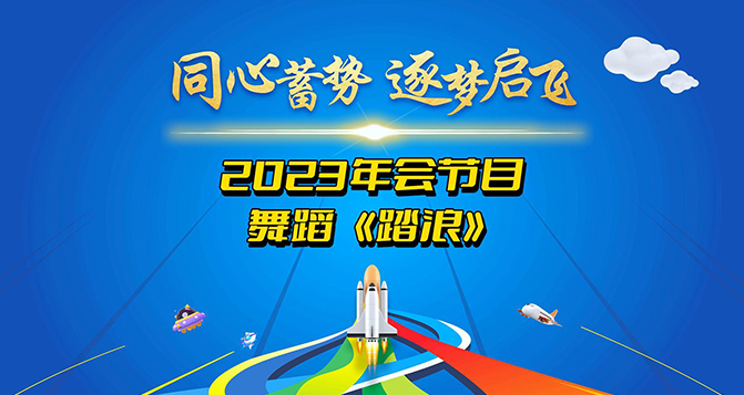 一支舞蹈《踏浪》獻(xiàn)給所有將在2024年踏過浪濤，走向輝煌的伙伴們！