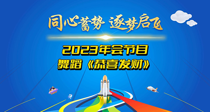 鑼鼓喧囂，歡騰時(shí)刻，恭喜發(fā)財(cái)！讓我們用舞蹈來表達(dá)我們最美好的祝愿！