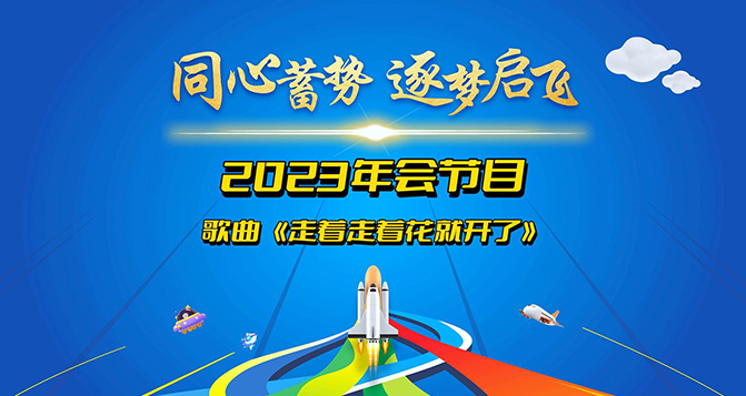 堅定信念，勇往直前，總會有一天，走著走著，花就開了！