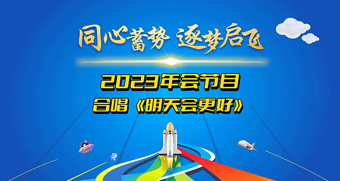 貝洛新材2023年會圓滿結(jié)束，明天會更好！