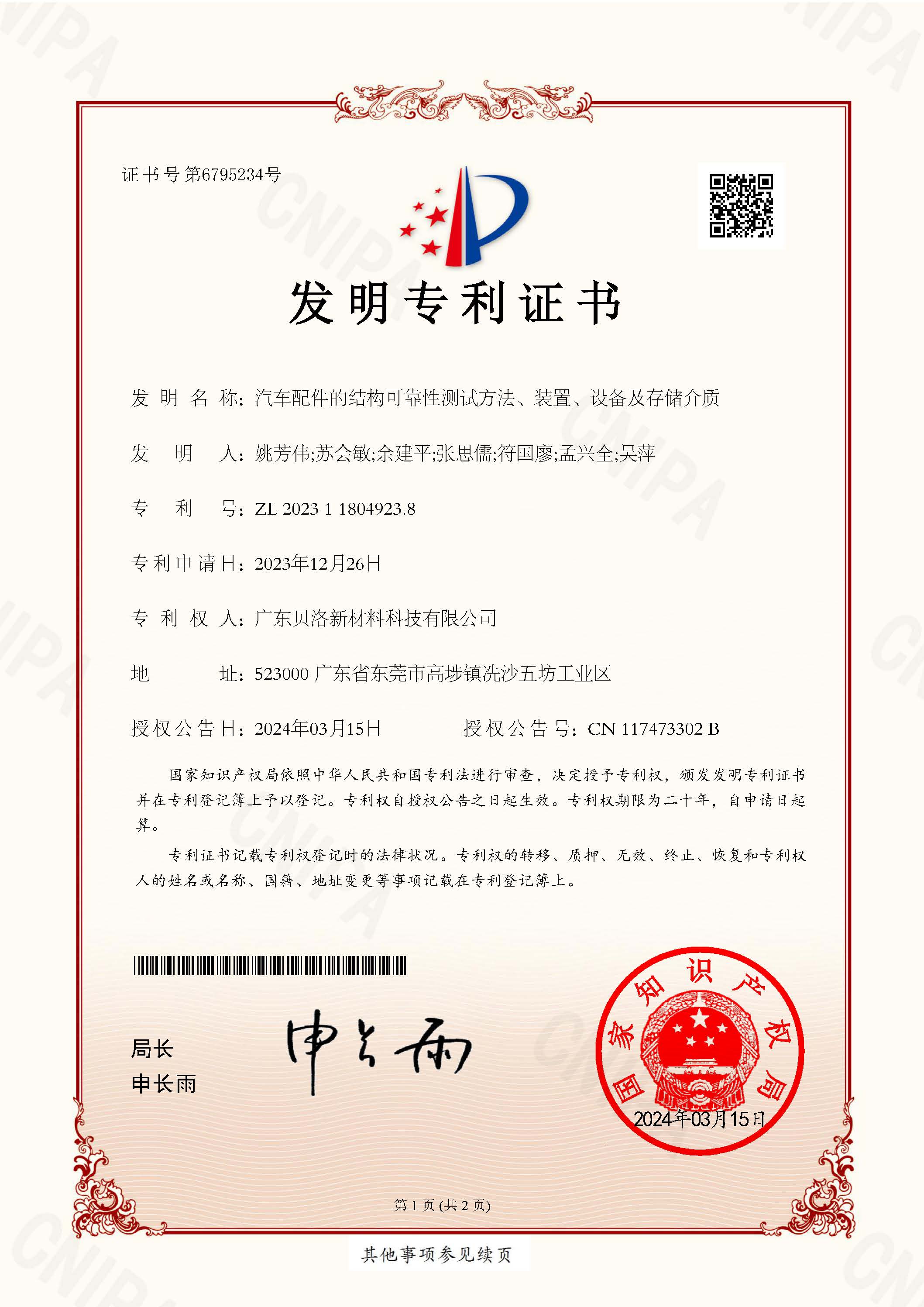 發(fā)明專利-汽車配件的結(jié)構(gòu)可靠性測試方法、裝置、設(shè)備及存儲(chǔ)介質(zhì)