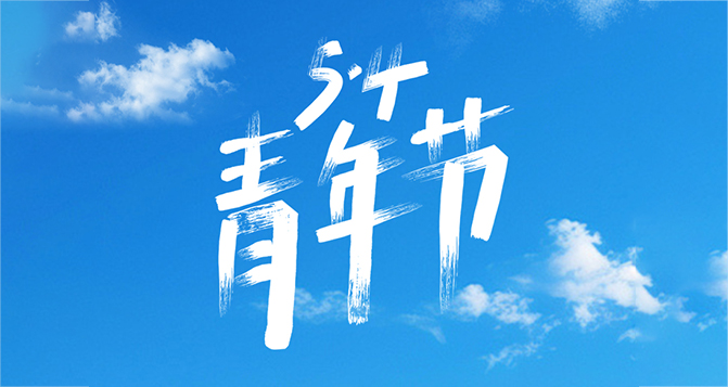 所謂年輕，就是要步履不停！