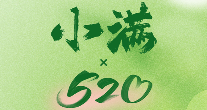 520遇上小滿，將滿未滿，人生可追；半熟未熟，歲月可待！