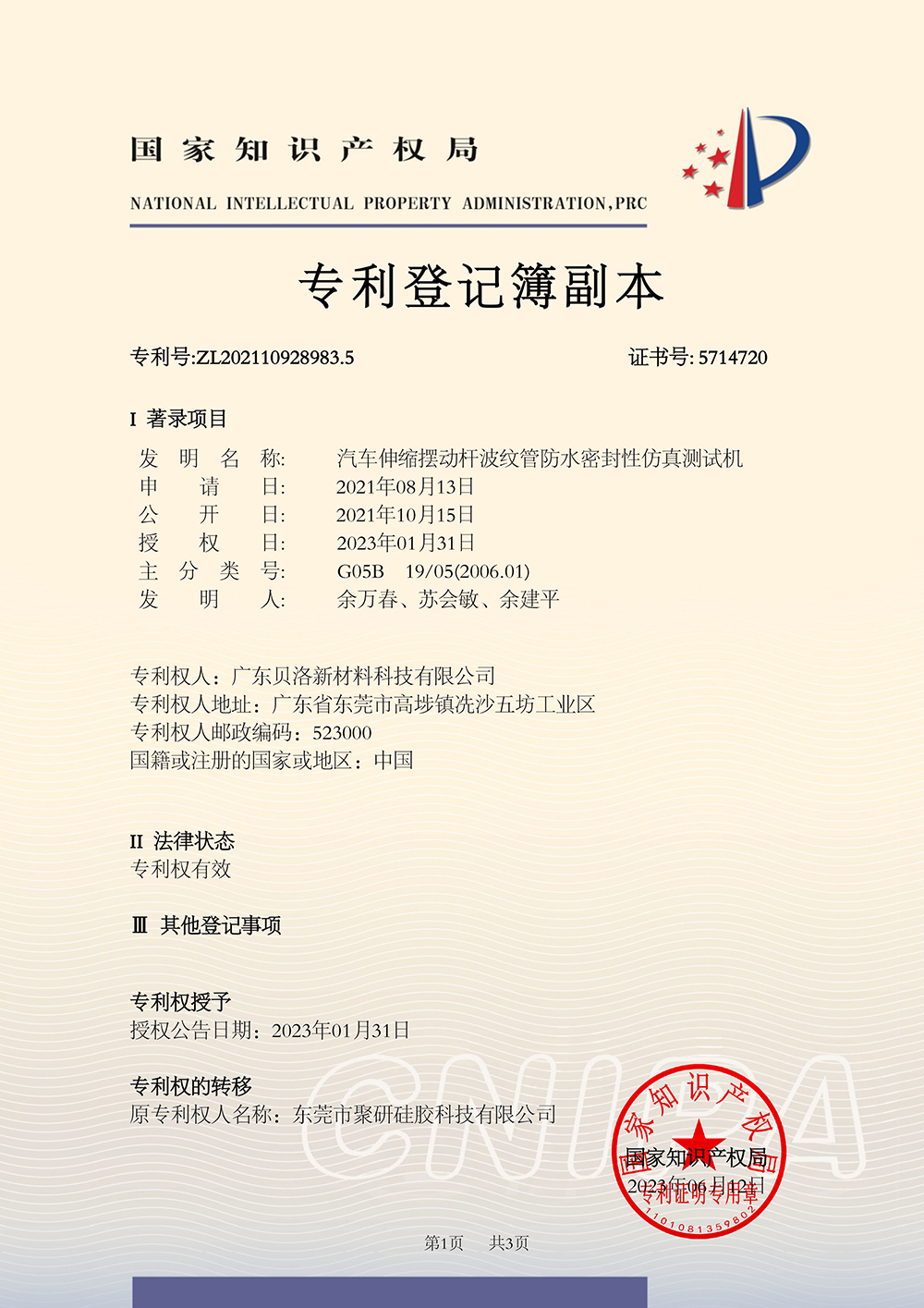 發(fā)明專利-汽車伸縮擺動(dòng)桿波紋管防水密封性仿真測試機(jī)