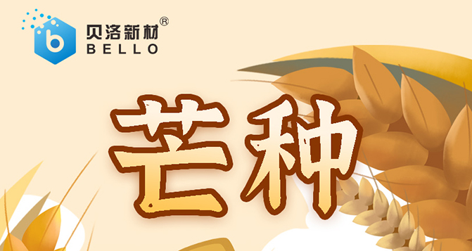 芒種，忙而不亂，汗水相伴，天道酬勤，幸?？善?>
													</div>
						<div   id=
