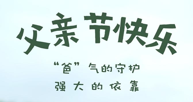 “爸”氣的守護(hù)，強(qiáng)大的依靠 - 父親節(jié)