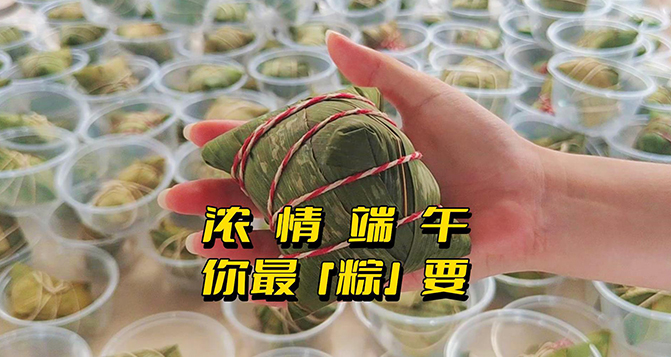 濃情端午，你最“粽”要！員工節(jié)日福利