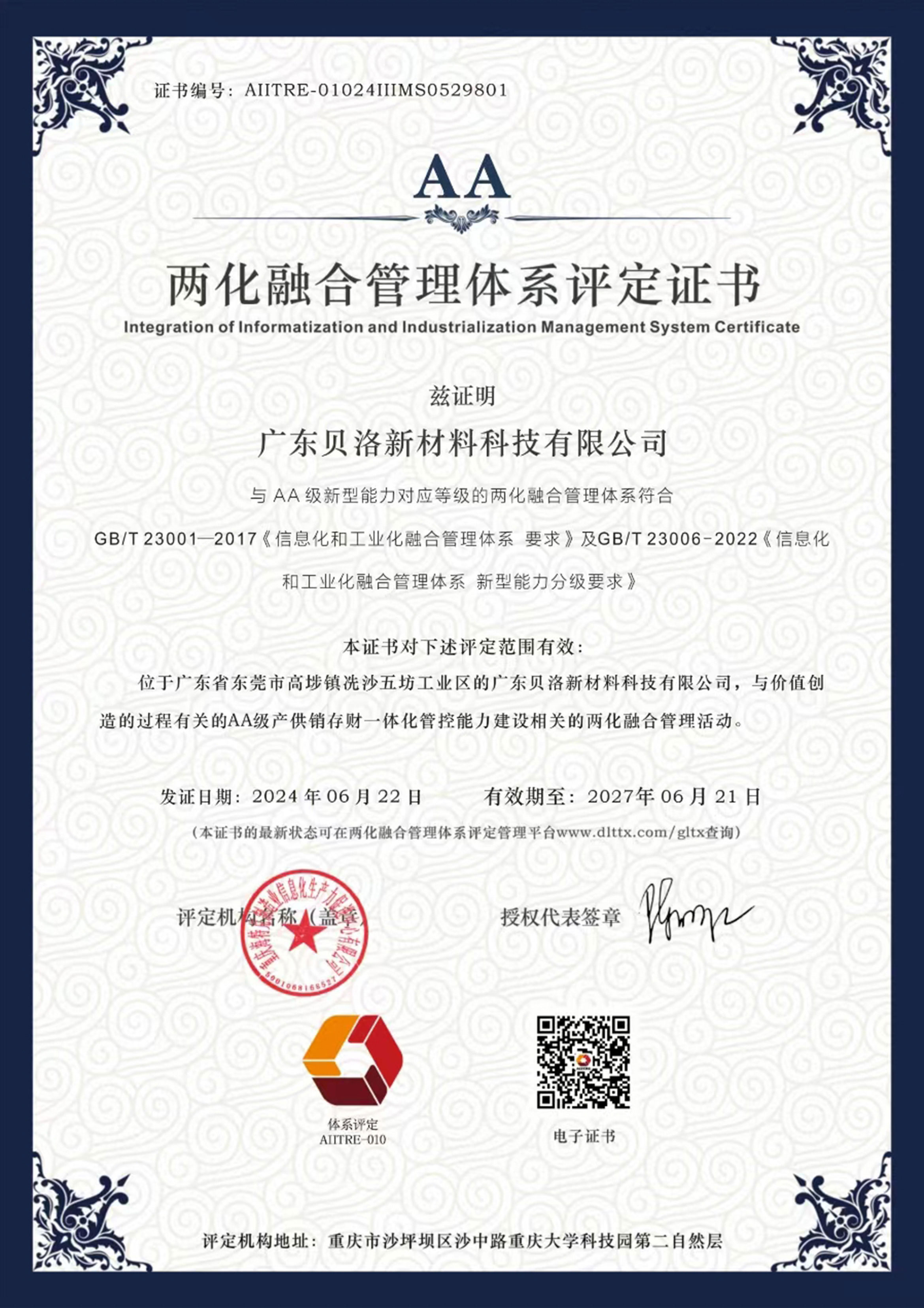 兩化融合管理體系評(píng)定證書