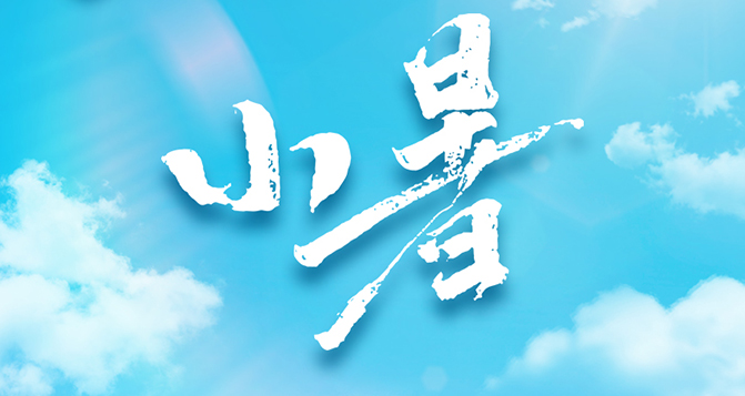 今日小暑，不怕南風(fēng)熱，能迎小暑開。