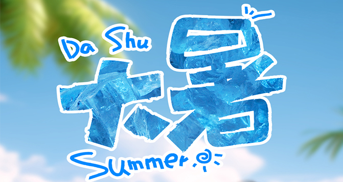 大暑至，愿你一夏無憂
