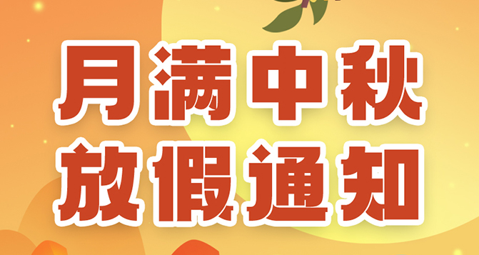 貝洛中秋放假通知，如造成不便，敬請?jiān)?>
													</div>
						<div   id=