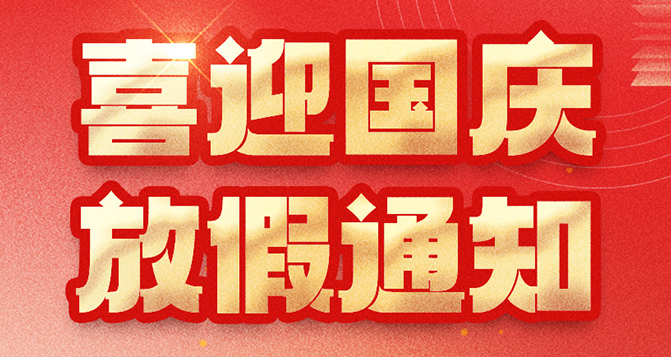 貝洛國(guó)慶放假通知，如造成不便，敬請(qǐng)?jiān)?></div>
							<h3>貝洛國(guó)慶放假通知，如造成不便，敬請(qǐng)?jiān)?/h3>
							<p>貝洛國(guó)慶放假通知，如造成不便，敬請(qǐng)?jiān)彙?9月29日（周日）正常上班，10月1日-6日 放假6天。</p>
							<div   id=