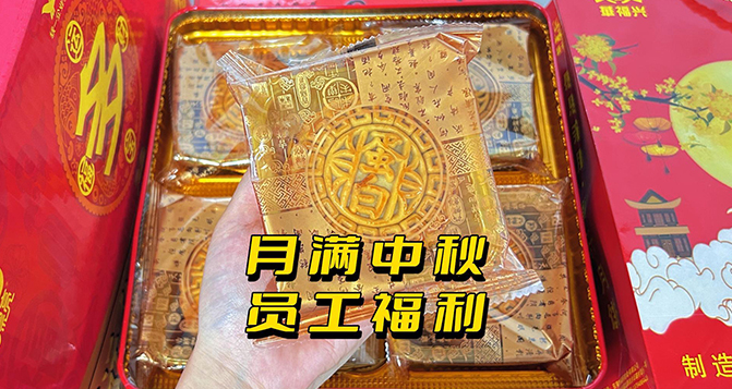 月圓人團(tuán)圓，中秋員工活動樂翻天！