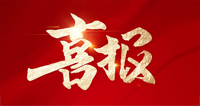貝洛榮獲“2024年度東莞市導(dǎo)入卓越績效管理優(yōu)秀單位” 稱號