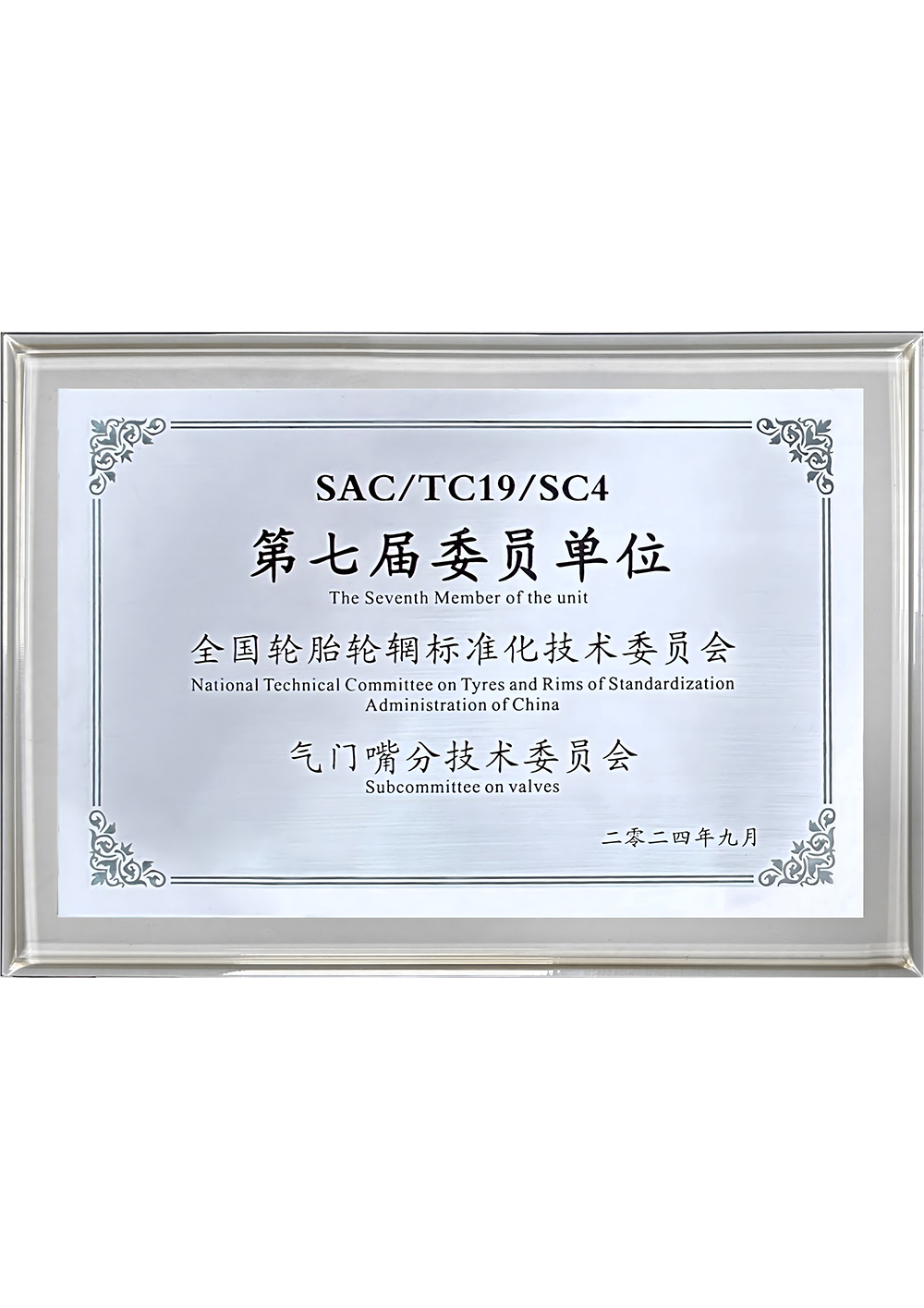 第七屆委員會(huì)單位全國輪胎輪輞標(biāo)準(zhǔn)化技術(shù)委員會(huì)