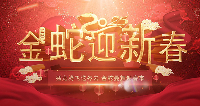 貝洛祝伙伴們2025年蛇來運(yùn)轉(zhuǎn)，金蛇騰飛，蛇年大吉！