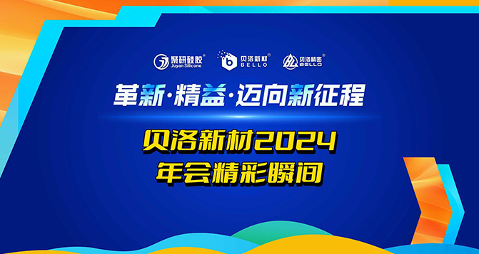 革新、精益、邁向新征程！貝洛2024年會精彩瞬間！