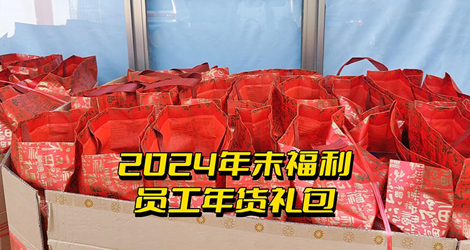 年終福利時刻！這份心意比任何言語都來得實(shí)在！